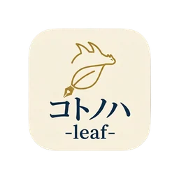 コトノハ-leaf-